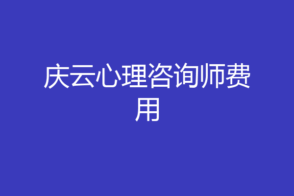 庆云心理咨询师费用