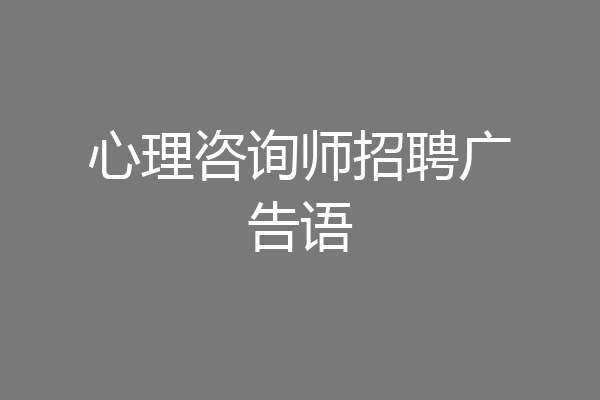 心理咨询师招聘广告语