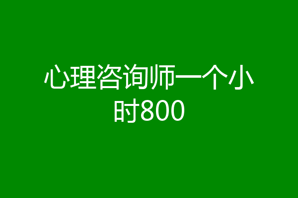 心理咨询师一个小时800