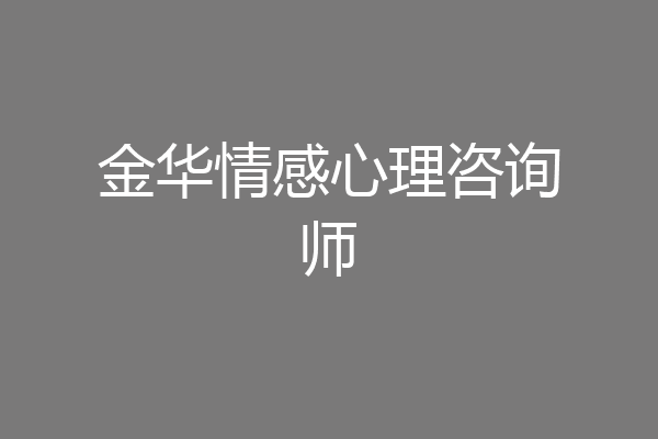 金华情感心理咨询师