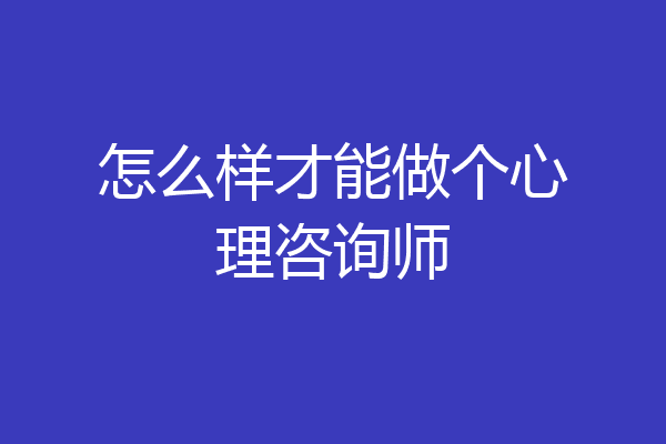 怎么样才能做个心理咨询师