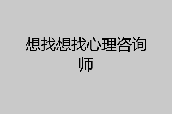 想找想找心理咨询师