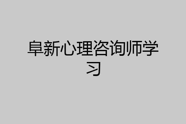 阜新心理咨询师学习