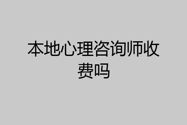 本地心理咨询师收费吗