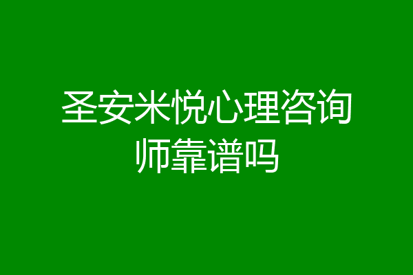 圣安米悦心理咨询师靠谱吗