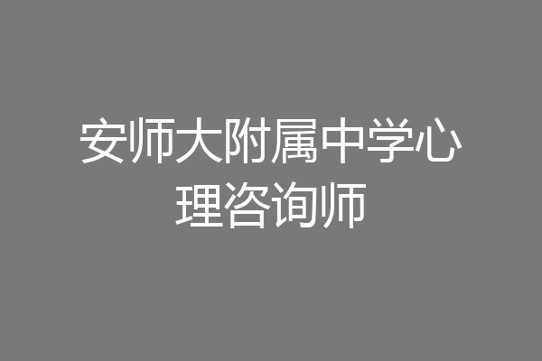 安师大附属中学心理咨询师