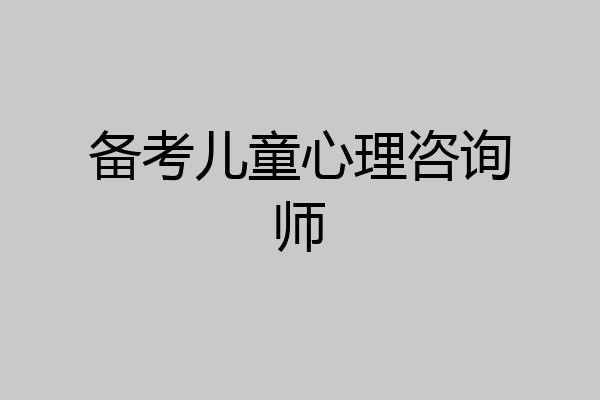 备考儿童心理咨询师