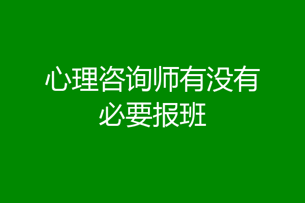 心理咨询师有没有必要报班