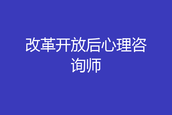 改革开放后心理咨询师