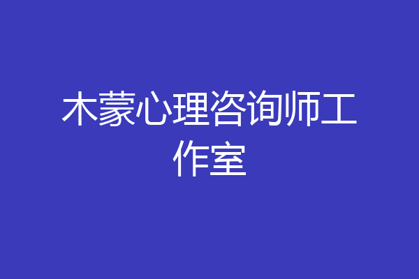 木蒙心理咨询师工作室