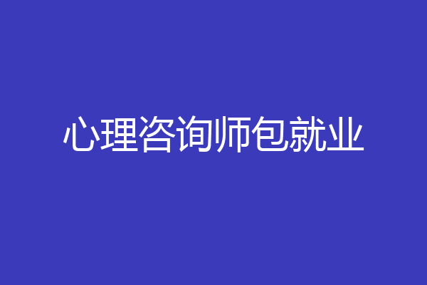 心理咨询师包就业