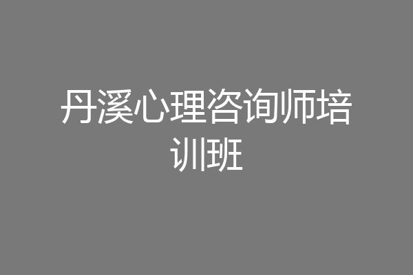 丹溪心理咨询师培训班