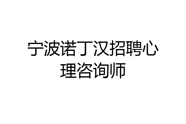 宁波诺丁汉招聘心理咨询师
