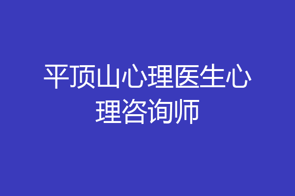 平顶山心理医生心理咨询师