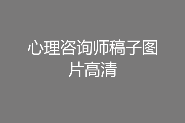 心理咨询师稿子图片高清