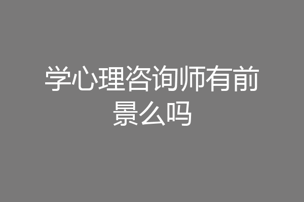 学心理咨询师有前景么吗