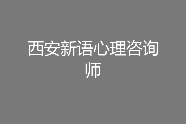 西安新语心理咨询师