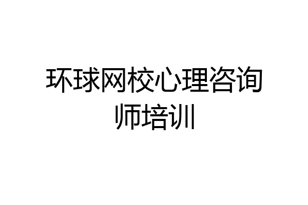 环球网校心理咨询师培训