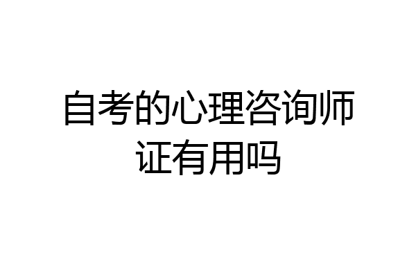 自考的心理咨询师证有用吗