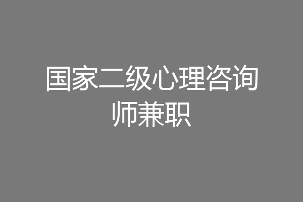 国家二级心理咨询师兼职