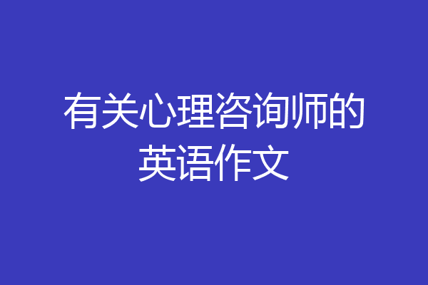 有关心理咨询师的英语作文