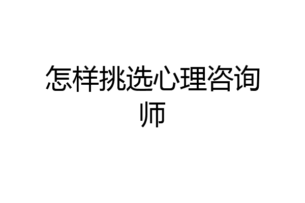 怎样挑选心理咨询师
