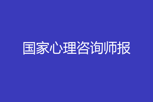 国家心理咨询师报