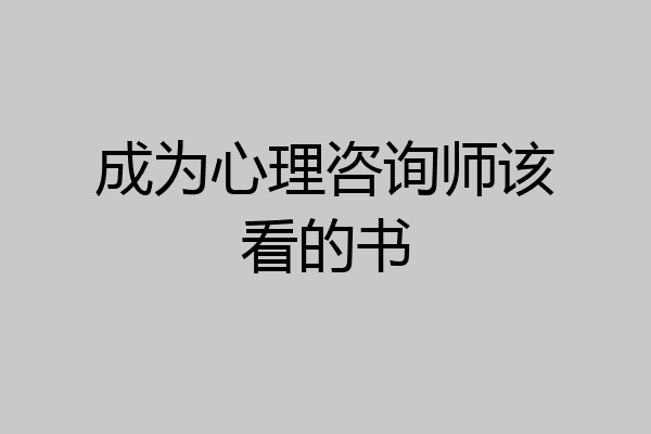 成为心理咨询师该看的书