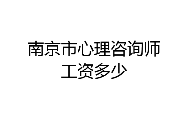 南京市心理咨询师工资多少