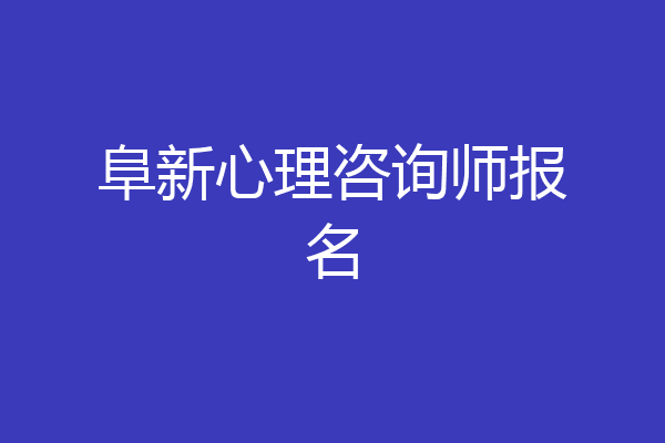 阜新心理咨询师报名