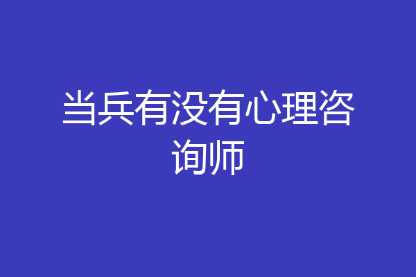 当兵有没有心理咨询师