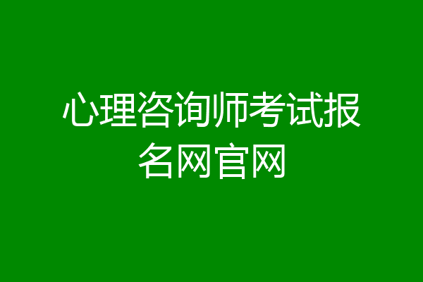 心理咨询师考试报名网官网