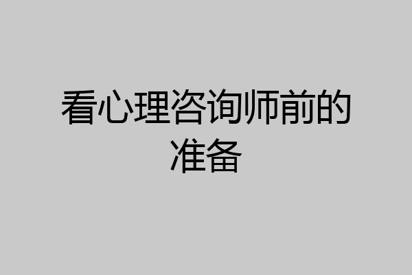 看心理咨询师前的准备