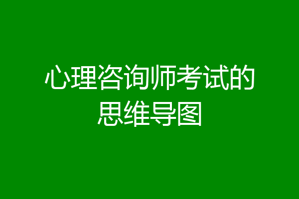 心理咨询师考试的思维导图