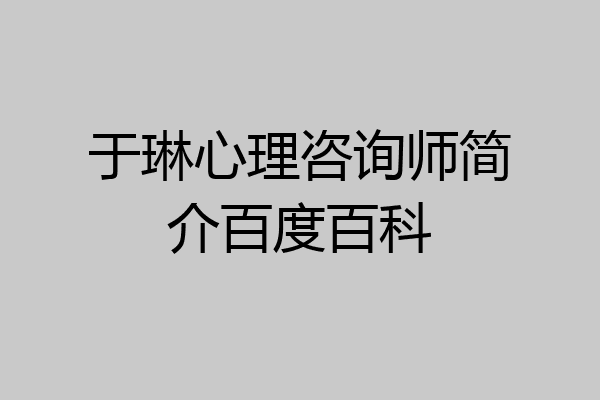 于琳心理咨询师简介百度百科