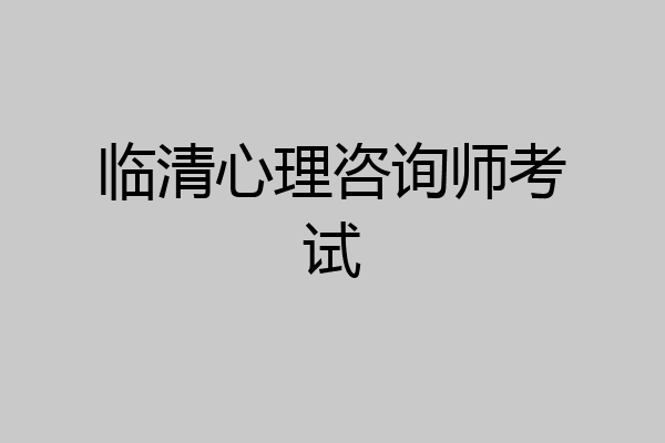 临清心理咨询师考试