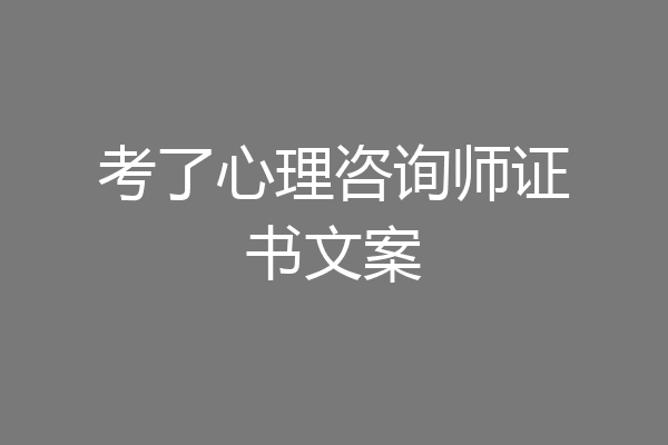 考了心理咨询师证书文案
