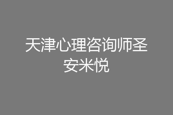 天津心理咨询师圣安米悦