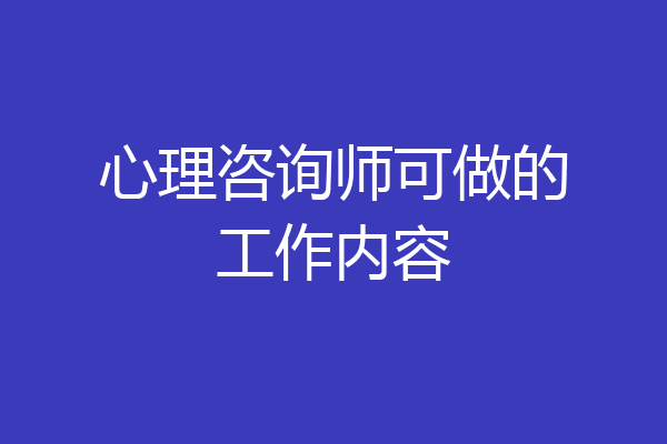 心理咨询师可做的工作内容