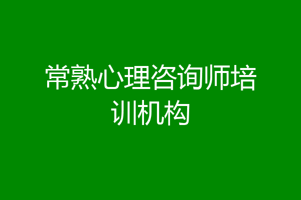 常熟心理咨询师培训机构