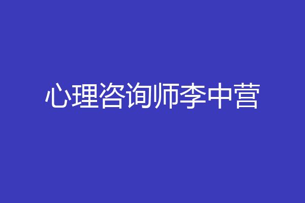 心理咨询师李中营