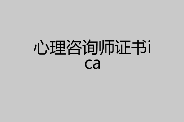 心理咨询师证书ica