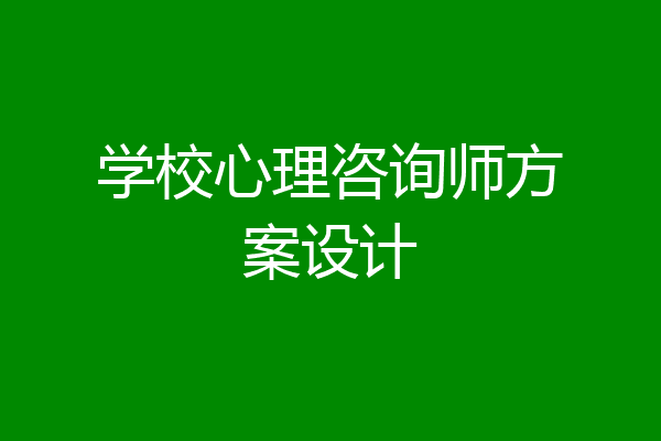 学校心理咨询师方案设计