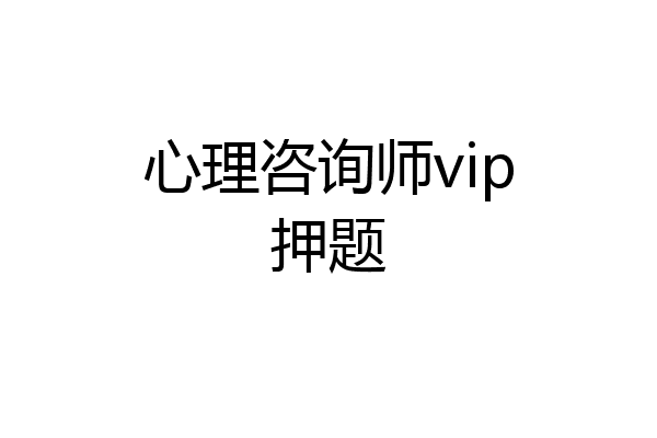 心理咨询师vip押题
