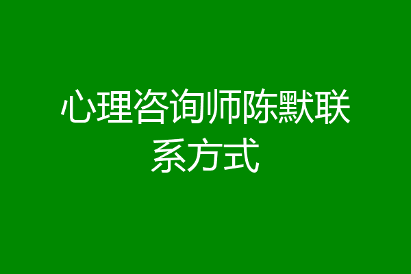 心理咨询师陈默联系方式
