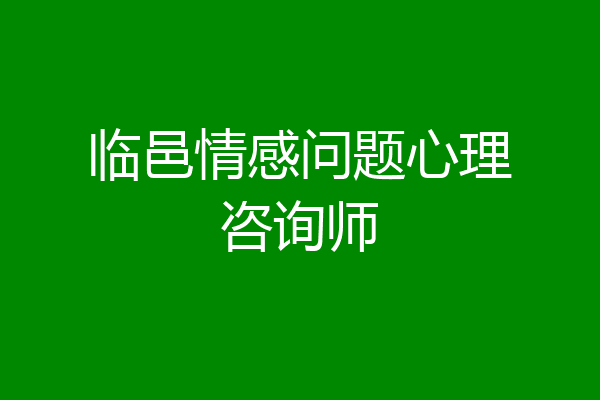 临邑情感问题心理咨询师