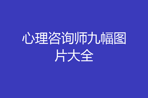 心理咨询师九幅图片大全