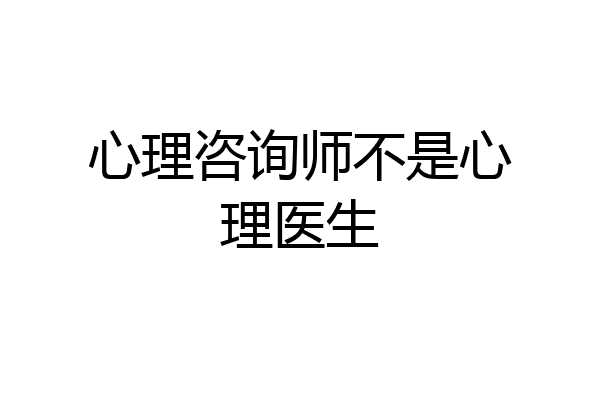 心理咨询师不是心理医生