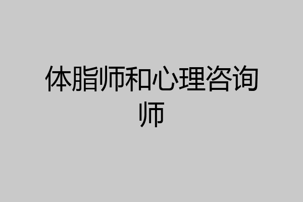 体脂师和心理咨询师