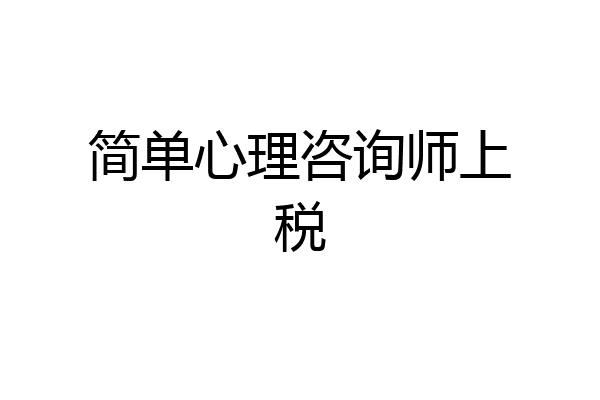 简单心理咨询师上税